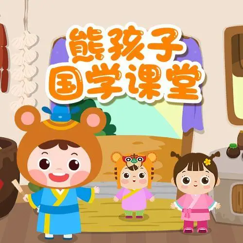 熊孩子国学课堂 全98集 儿童启蒙-缘艺创业网