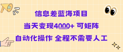 信息差蓝海项目当天变现多张 可矩阵自动化操作 全程不需要人工-缘艺创业网