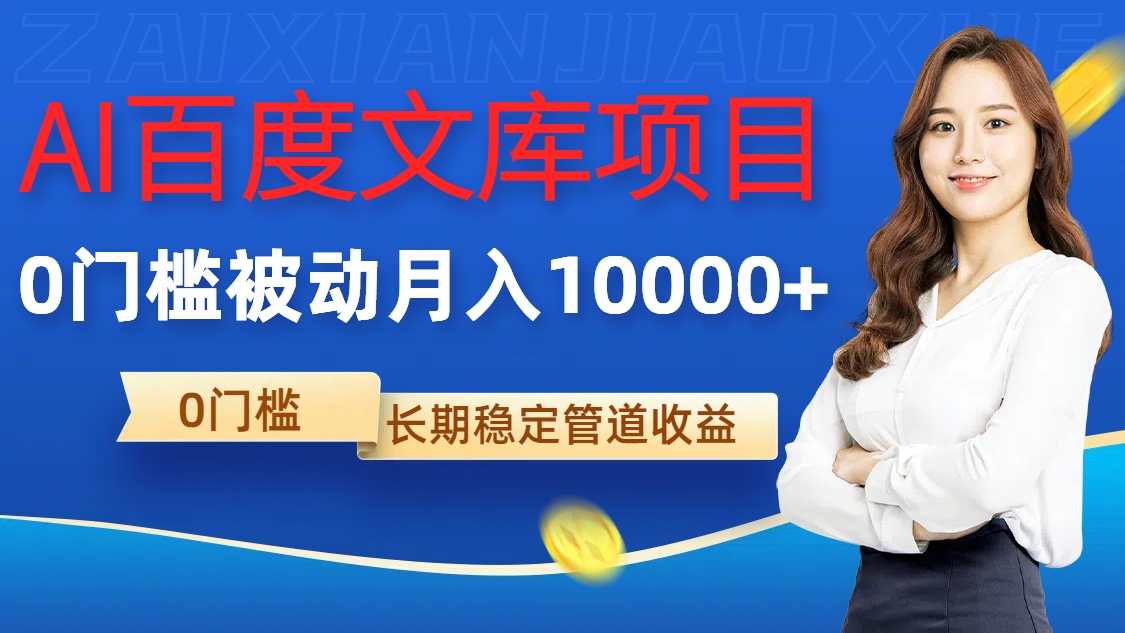 AI百度文库项目，零门槛，被动管道月入1w【揭秘】-缘艺创业网