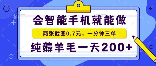 2025年零撸手机项目，二十秒一单，纯薅羊毛，一天200+做就有【揭秘】-缘艺创业网