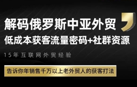 俄罗斯中亚外贸低成本获客流，告诉你年销售千万以上老外贸人的获客打法-缘艺创业网