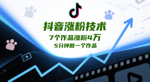 抖音涨粉技术，7个作品涨粉4W，5分钟做一个作品-缘艺创业网