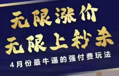 4月12号拼多多线上课，无限涨价，无限上秒杀，4月份最牛逼的强付费玩法-缘艺创业网
