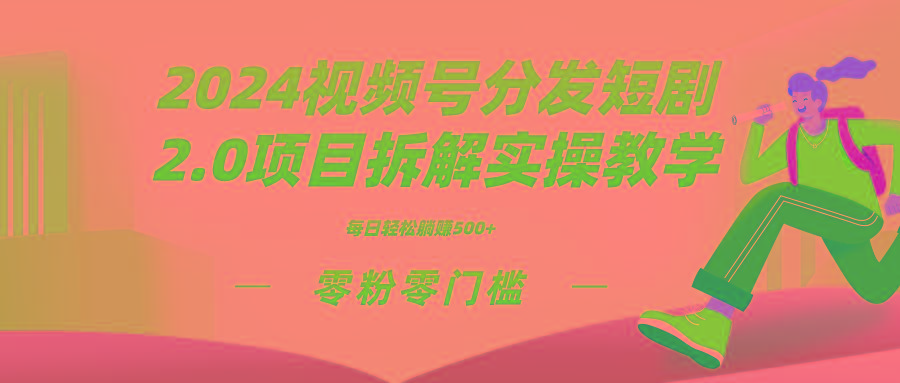 2024视频分发短剧2.0项目拆解实操教学，零粉零门槛可矩阵分裂推广管道收益-缘艺创业网