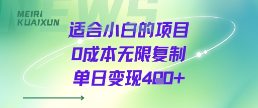 适合小白的项目0成本无限复制单日变现4张+-缘艺创业网