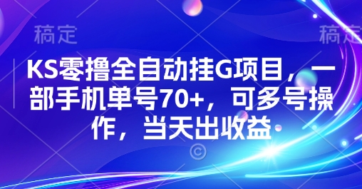 KS零撸全自动挂G项目，一部手机单号70+，可多号操作，当天出收益【揭秘】-缘艺创业网