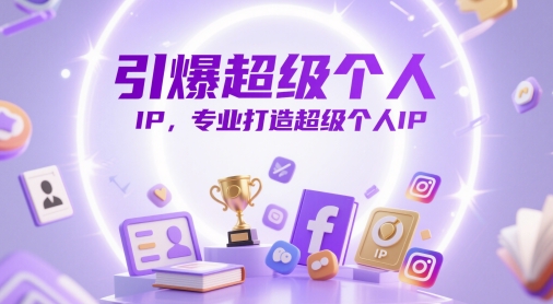引爆超级个人IP，专业打造超级个人IP-缘艺创业网