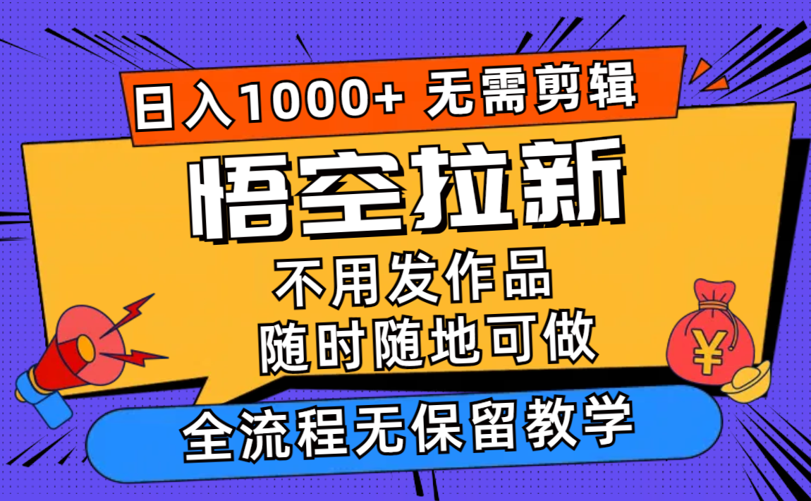悟空拉新日入1000+无需剪辑当天上手，一部手机随时随地可做，全流程无…-缘艺创业网