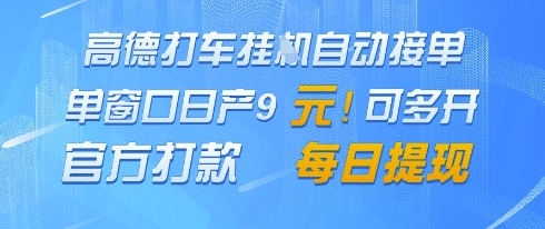 高德地图挂G接单，单窗口日产9元，官方打款，每日提现【揭秘】-缘艺创业网