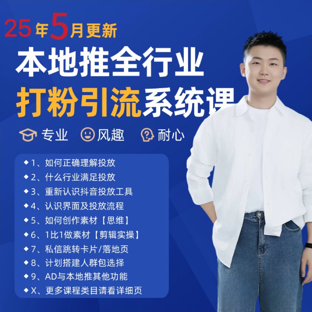 2025年5月最新巨量本地推打粉引流及同城推广精准获客实用课程-缘艺创业网