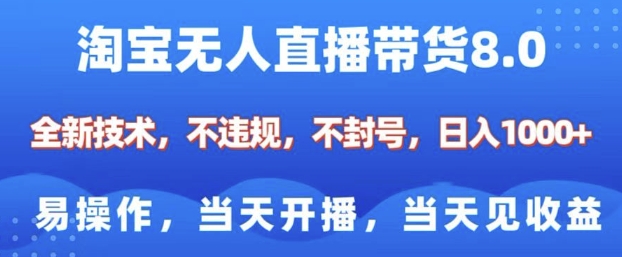 淘宝无人直播带货8.0，全新技术，不违规，不封号，纯小白易操作，当天开播，当天见收益，日入多张-缘艺创业网