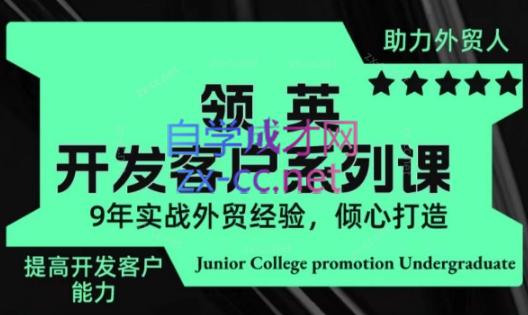 城哥·领英开发客户系列课-缘艺创业网