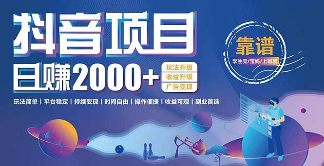 抖音小游戏，日收益2000+暴利逆袭 玩法升级 收益升级 广告变现-缘艺创业网