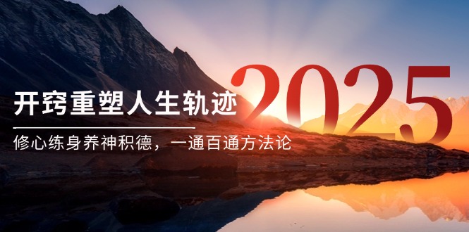 某付费文《开窍重塑人生轨迹，修心练身养神积德，一通百通方法论》-缘艺创业网