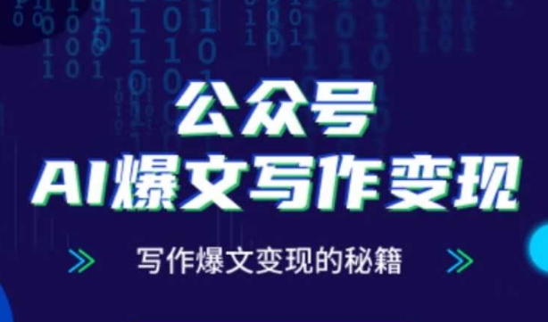 公众号AI爆文写作变现秘籍，零基础、指令、变现、涨粉必学的AI爆文写作课-缘艺创业网