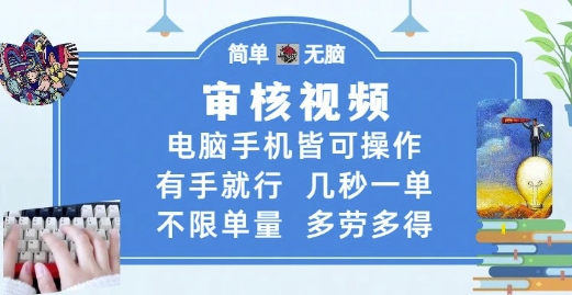 审核视频，电脑手机皆可操作，有手就行，几秒一单，不限单量，多劳多得【揭秘】-缘艺创业网