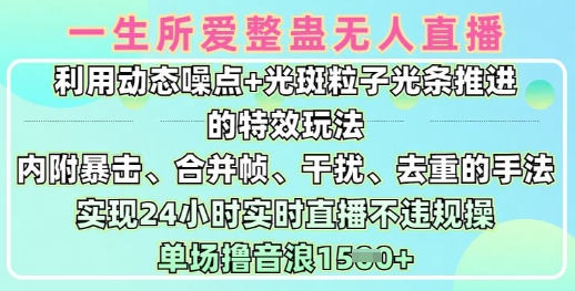 一生所爱无人整蛊升级版9.0，利用动态噪点+光斑粒子光条推进的特效玩法，实现24小时实时直播不违规操，单场日入1.5k-缘艺创业网