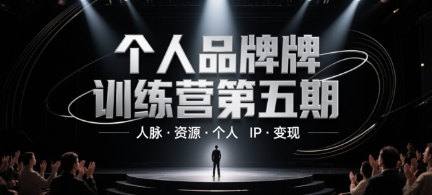 个人品牌训练营第五期，人脉·资源·个人IP·变现-缘艺创业网
