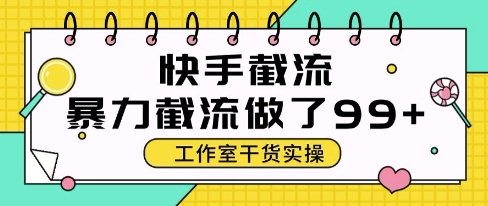 快手暴力截流玩法，全自动无需人工，每日单号50+精准客资【揭秘】-缘艺创业网