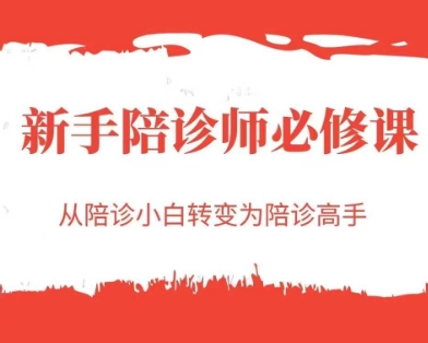 新手陪诊师必修课，从陪诊小白转变为陪诊高手-缘艺创业网