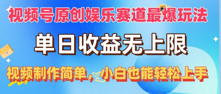 视频号原创娱乐赛道最爆玩法，单日收益无上限，视频制作简单，小白也能…-缘艺创业网
