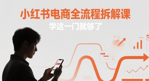 小红书电商全流程拆解课，学这一门就够了-缘艺创业网