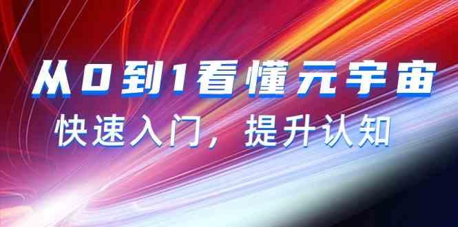 从0到1看懂元宇宙，快速入门，提升认知(15节视频课)-缘艺创业网