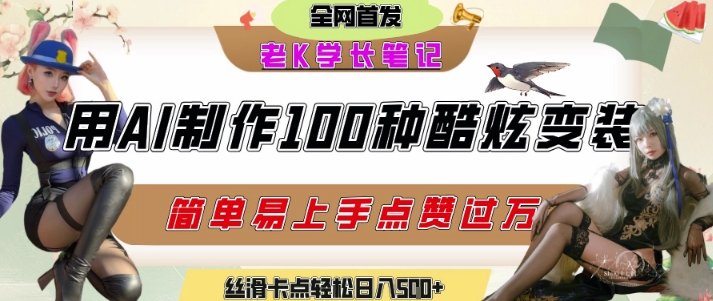 如何利用AI工具制作酷炫丝滑变装发布短视频平台流量爆炸，轻松日入5张+-缘艺创业网