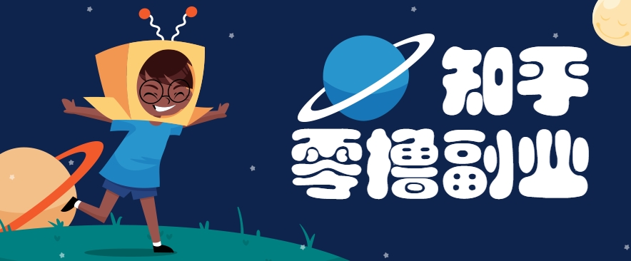 带你解锁知乎副业新姿势，每天几分钟轻松实现日入10+，快来薅羊毛！-缘艺创业网
