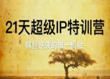 21天超级IP特训营，屌丝逆袭的唯一机会-缘艺创业网