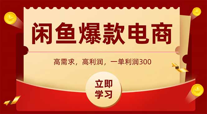 闲鱼卖爆款数码产品，当天上架即可出单，一天利润1000-缘艺创业网