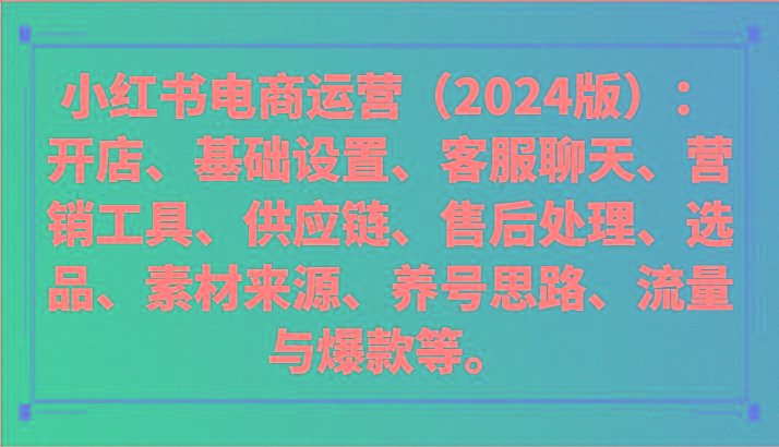 小红书电商运营(2024版)：开店、设置、供应链、选品、素材、养号、流量与爆款等-缘艺创业网