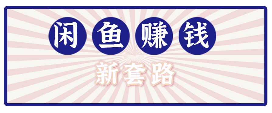 利用闲鱼做拉新新套路！零成本轻松月入1W+，结合网盘实现双重收益。【揭秘】-缘艺创业网