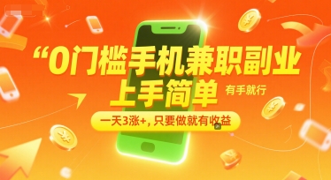 0门槛手机兼职副业，上手简单，有手就行，一天3涨+，只要做就有收益【揭秘】-缘艺创业网