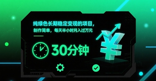 纯绿色长期稳定变现的项目，制作简单，每天半小时月入过1W-缘艺创业网