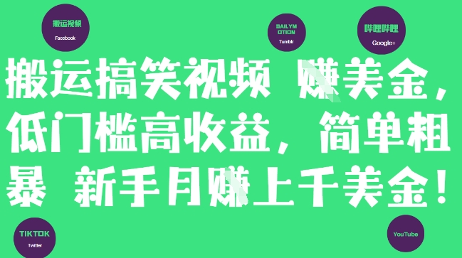 搬运搞笑视频挣美金，低门槛高收益，简单粗暴新手月入上千美刀-缘艺创业网