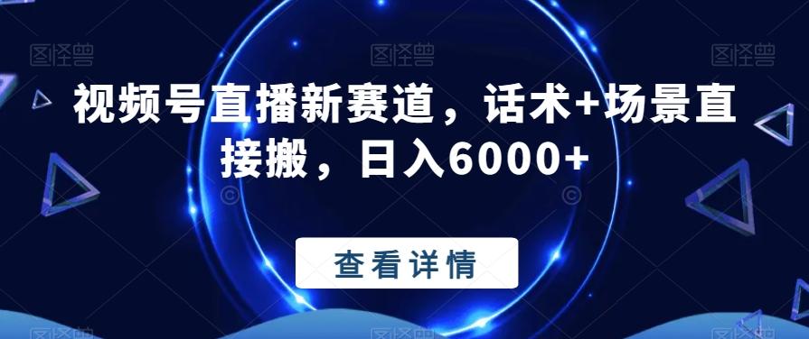 视频号直播新赛道，话术+场景直接搬，日入6000+-缘艺创业网