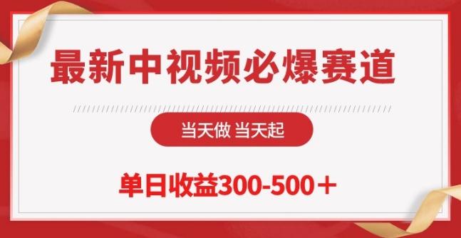 最新中视频必爆赛道，当天做当天起，单日收益300-500+【揭秘】-缘艺创业网