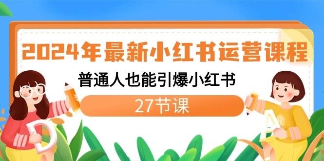 2024年最新小红书运营课程：普通人也能引爆小红书(27节课)-缘艺创业网