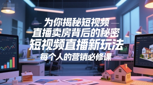 为你揭秘短视频直播卖房背后的秘密，短视频直播新玩法，每个人的营销必修课-缘艺创业网