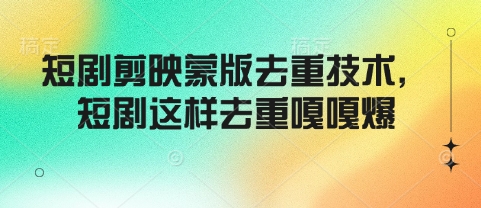 短剧剪映蒙版去重技术，短剧这样去重嘎嘎爆-缘艺创业网