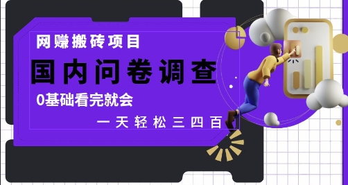 网创搬砖项目，国内问卷调查，0基础看完就会 一天轻松三四张，靠谱副业干就完了【揭秘】-缘艺创业网