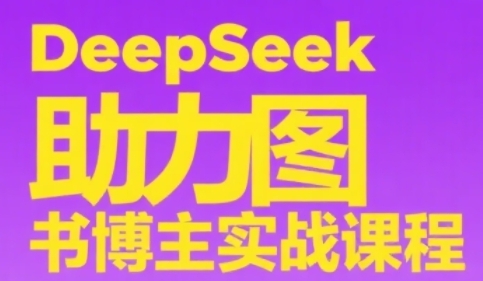 DeepSeek助力图书博主实战课，从0到1搭建账号、爆款选品逻辑、多维度内容制作技巧-缘艺创业网