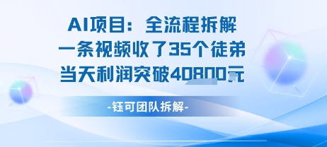 AI收徒变现闭环：一条视频收35人，日入1k+(附完整SOP)-缘艺创业网