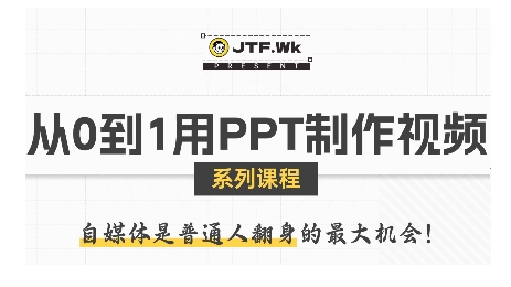 从0到1用PPT制作自媒体视频，带你零基础起步，用PPT打造吸睛自媒体视频-缘艺创业网