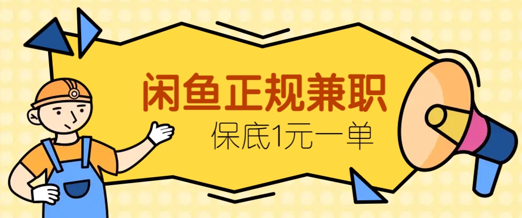 闲鱼正规兼职，接单赚钱，平均一单收益10元+，保底1元一单。-缘艺创业网