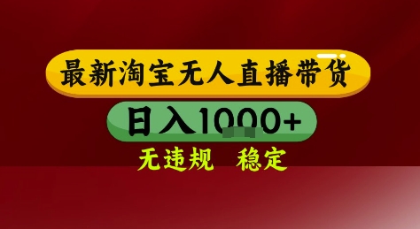 淘宝无人直播带货，独家技术，电脑全天开播，无违规无封号轻松上手，日入1k+【揭秘】-缘艺创业网