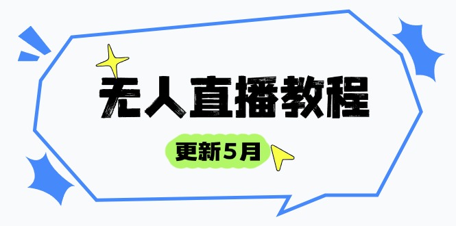 无人直播教程-更新5月，防风技术到话术，选品玩法全解析，打造直播高手-缘艺创业网