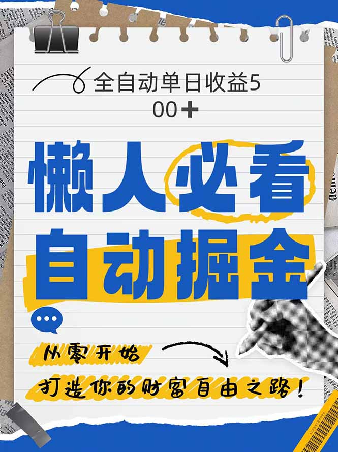 全网各大平台暴力掘金，通过独家自研软件单日疯狂捞金500+，纯小白10…-缘艺创业网
