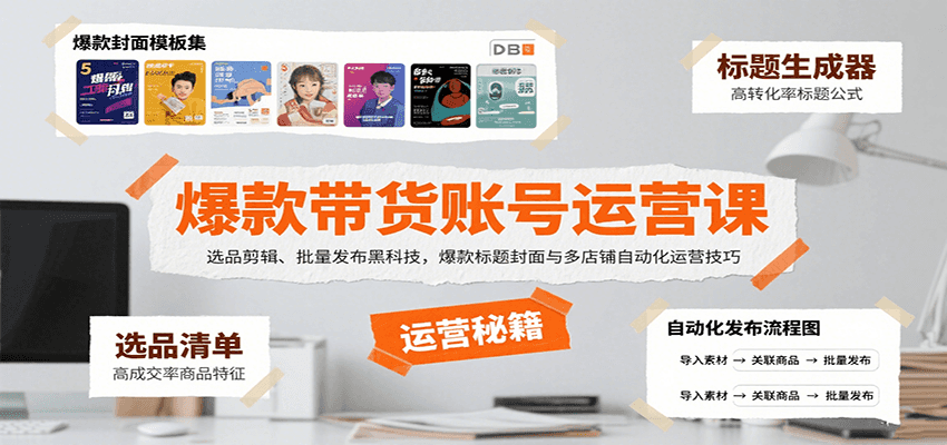 爆款带货账号运营课：选品剪辑、批量发布黑科技，爆款标题封面与多店铺自动化运营技巧-缘艺创业网
